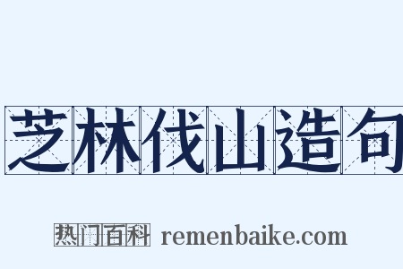 芝林伐山造句是什么意思的图片